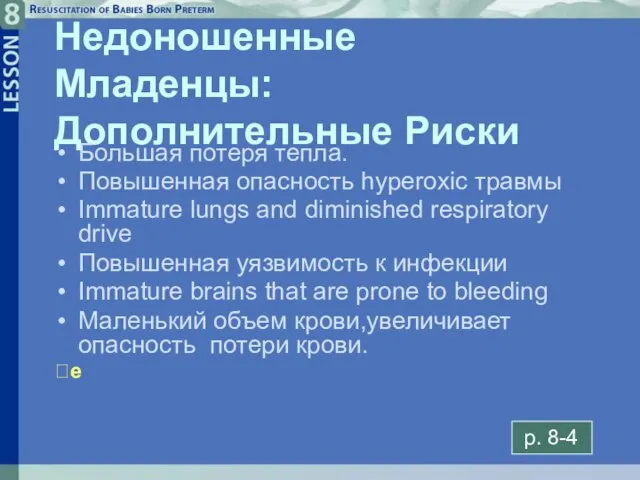 8- Недоношенные Младенцы: Дополнительные Риски Большая потеря тепла. Повышенная опасность hyperoxic травмы