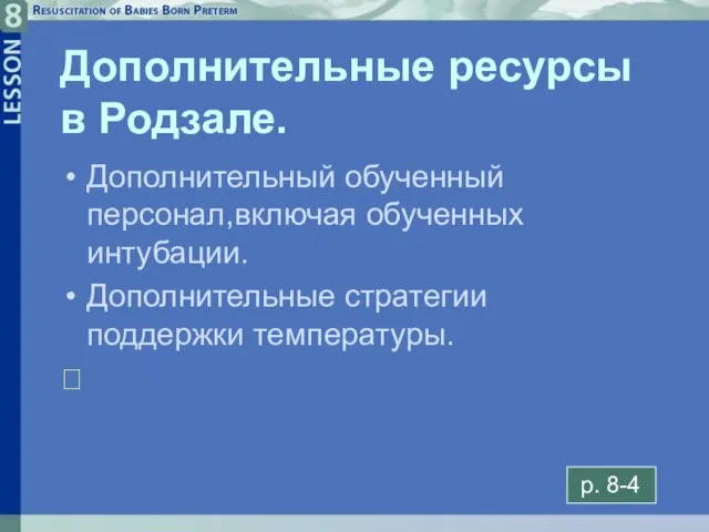 8- Дополнительные ресурсы в Родзале. Дополнительный обученный персонал,включая обученных интубации. Дополнительные стратегии