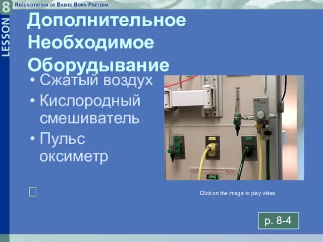 8- Дополнительное Необходимое Оборудывание Сжатый воздух Кислородный смешиватель Пульс оксиметр  Click