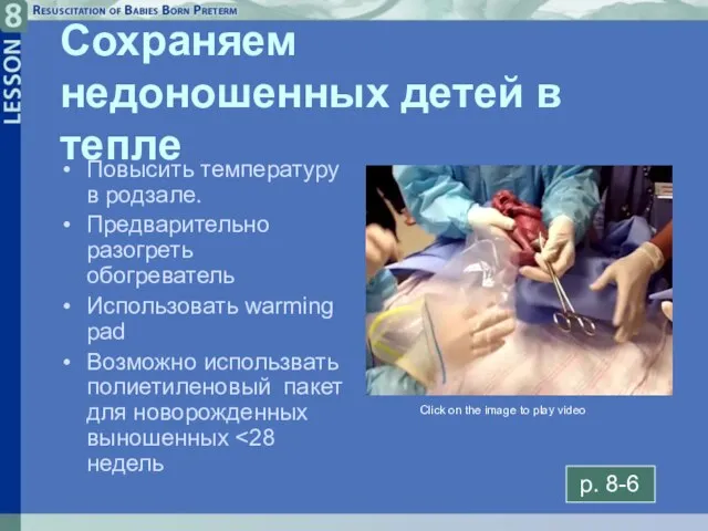 8- Сохраняем недоношенных детей в тепле Повысить температуру в родзале. Предварительно разогреть