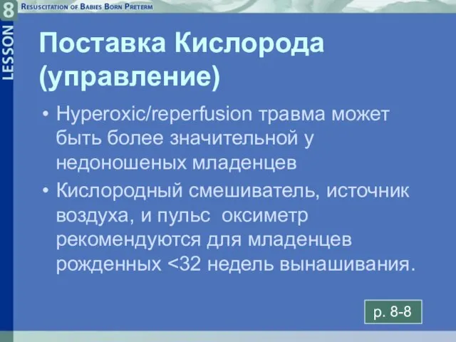 8- Поставка Кислорода (управление) Hyperoxic/reperfusion травма может быть более значительной у недоношеных