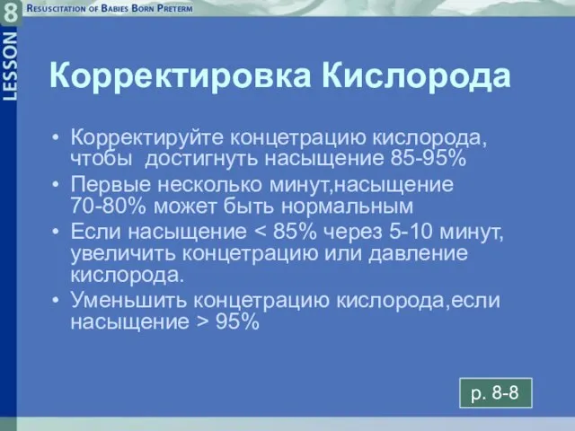 8- Корректировка Кислорода Корректируйте концетрацию кислорода,чтобы достигнуть насыщение 85-95% Первые несколько минут,насыщение