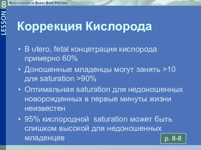 8- Коррекция Кислорода В utero, fetal концетрация кислорода примерно 60% Доношенные младенцы