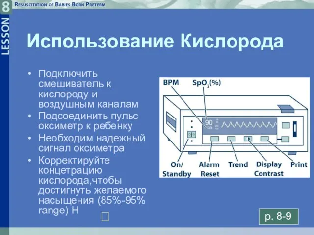 8- Использование Кислорода Подключить смешиватель к кислороду и воздушным каналам Подсоединить пульс