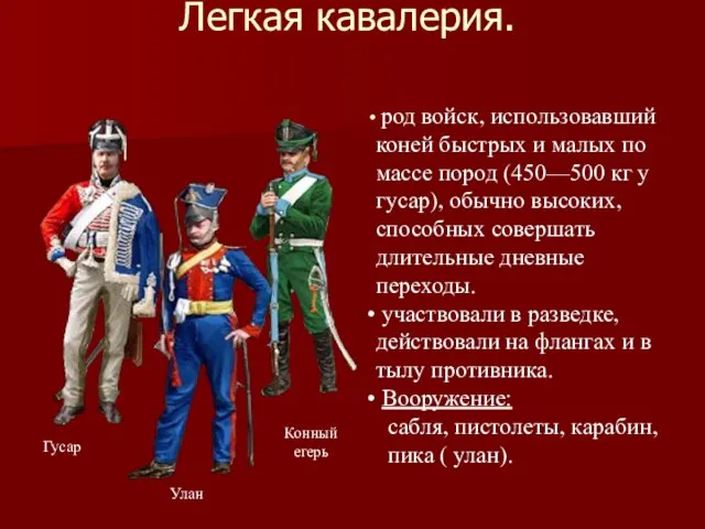 Легкая кавалерия. Гусар Улан Конный егерь род войск, использовавший коней быстрых и