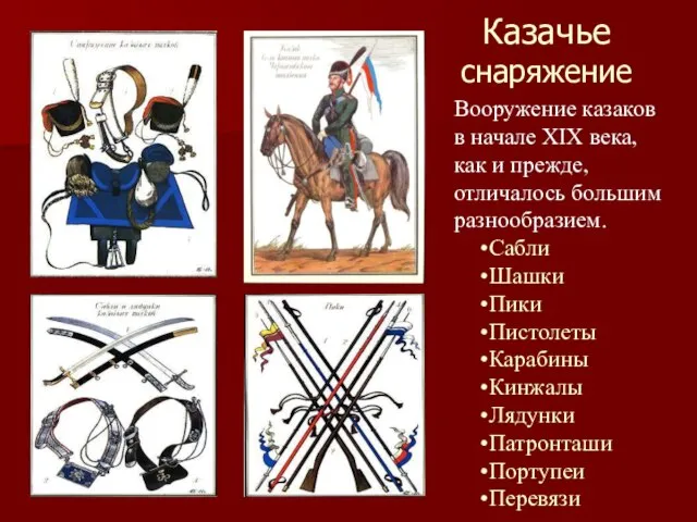 Казачье снаряжение Вооружение казаков в начале XIX века, как и прежде, отличалось