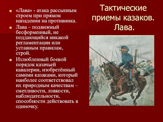 Тактические приемы казаков. Лава. «Лава» - атака рассыпным строем при прямом нападении