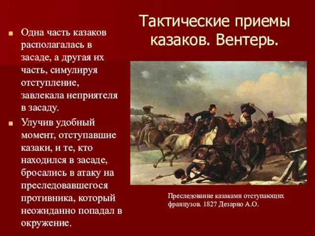 Тактические приемы казаков. Вентерь. Одна часть казаков располагалась в засаде, а другая