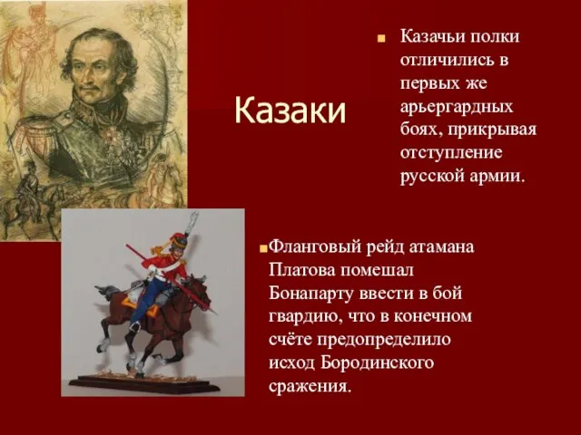 Казаки Казачьи полки отличились в первых же арьергардных боях, прикрывая отступление русской