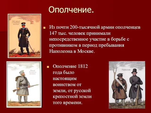 Ополчение. Из почти 200-тысячной армии ополченцев 147 тыс. человек принимали непосредственное участие