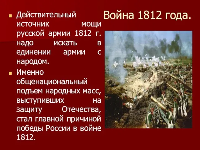 Война 1812 года. Действительный источник мощи русской армии 1812 г. надо искать