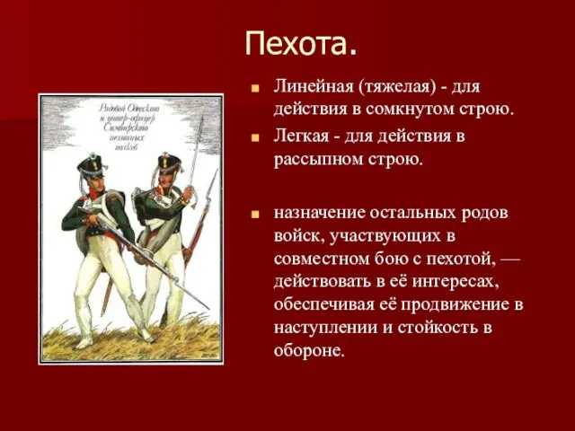 Пехота. Линейная (тяжелая) - для действия в сомкнутом строю. Легкая - для