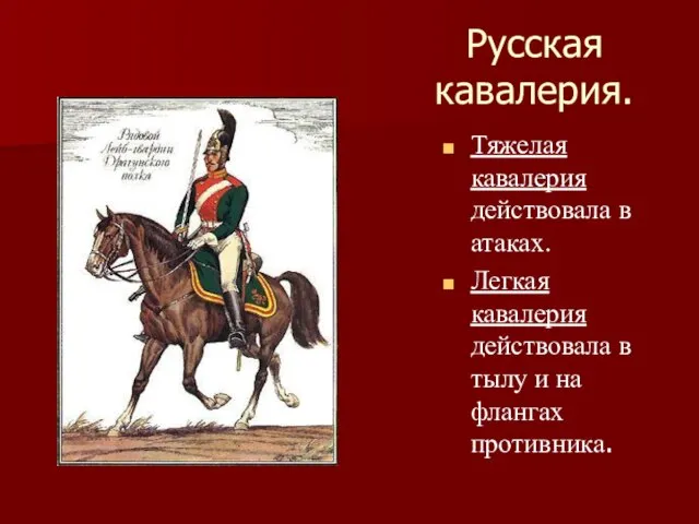 Русская кавалерия. Тяжелая кавалерия действовала в атаках. Легкая кавалерия действовала в тылу и на флангах противника.