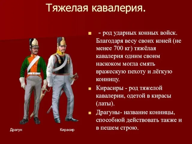 Тяжелая кавалерия. - род ударных конных войск. Благодаря весу своих коней (не