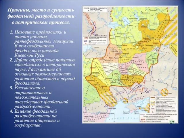 Причины, место и сущность феодальной раздробленности в историческом процессе. Назовите предпосылки и