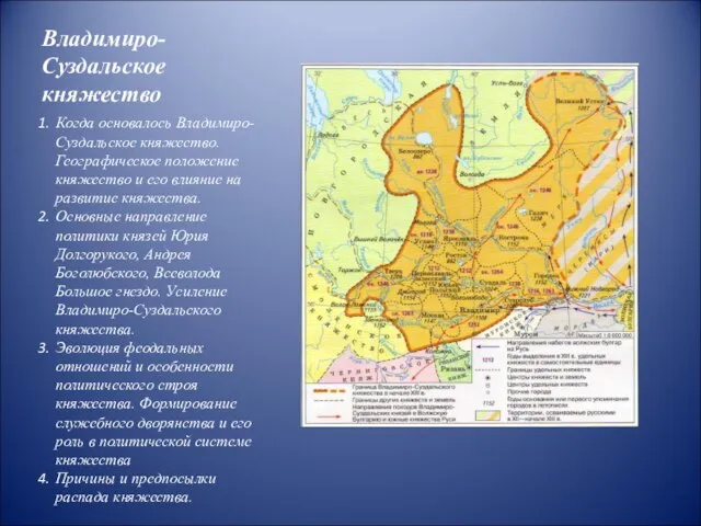 Владимиро-Суздальское княжество Когда основалось Владимиро-Суздальское княжество. Географическое положение княжество и его влияние