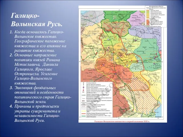 Галицко-Волынская Русь. Когда основалось Галицко-Волынское княжество. Географическое положение княжества и его влияние