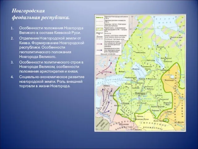 Новгородская феодальная республика. Особенности положения Новгорода Великого в составе Киевской Руси. Отделение