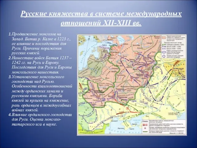 Русские княжества в системе международных отношений XII-XIII вв. Продвижение монголов на Запад.