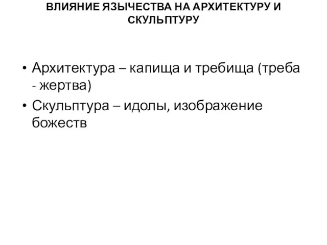 ВЛИЯНИЕ ЯЗЫЧЕСТВА НА АРХИТЕКТУРУ И СКУЛЬПТУРУ Архитектура – капища и требища (треба