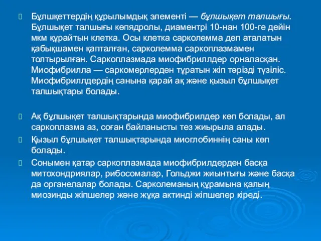 Бұлшқеттердің құрылымдық элементі — бұлшықет талшығы. Бұлшықет талшығы көпядролы, диаментрі 10-нан 100-ге