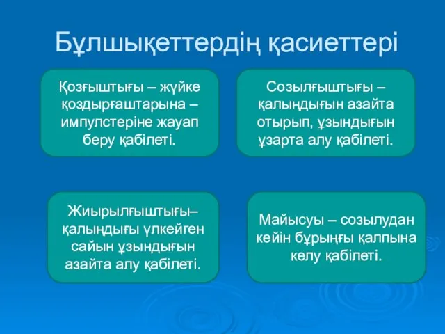 Бұлшықеттердің қасиеттері Қозғыштығы – жүйке қоздырғаштарына – импулстеріне жауап беру қабілеті. Созылғыштығы