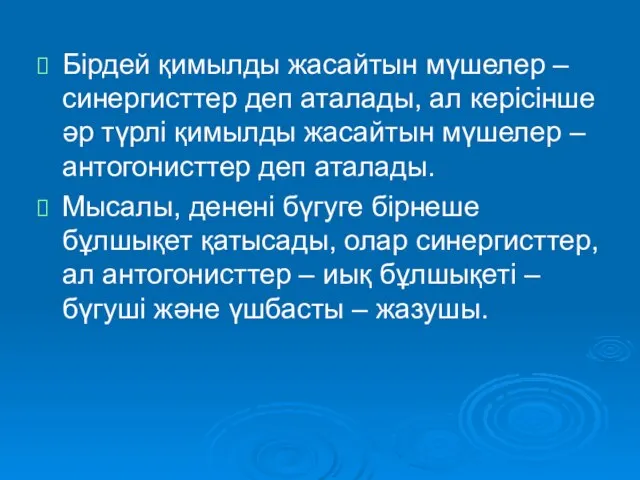 Бірдей қимылды жасайтын мүшелер – синергисттер деп аталады, ал керісінше әр түрлі