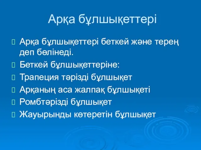 Арқа бұлшықеттері Арқа бұлшықеттері беткей және терең деп бөлінеді. Беткей бұлшықеттеріне: Трапеция