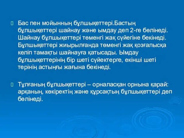 Бас пен мойынның бұлшықеттері.Бастың бұлшықеттері шайнау және ымдау деп 2-ге бөлінеді. Шайнау