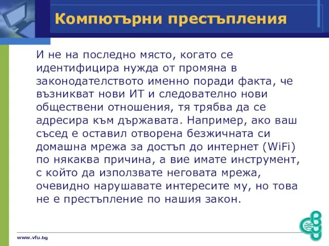 www.vfu.bg Компютърни престъпления И не на последно място, когато се идентифицира нужда