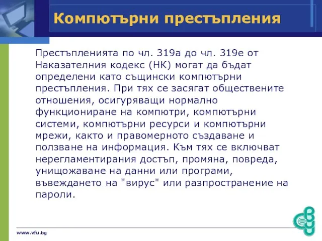 www.vfu.bg Компютърни престъпления Престъпленията по чл. 319а до чл. 319е от Наказателния