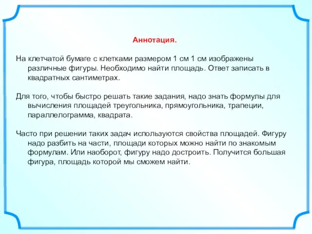 Аннотация. На клетчатой бумаге с клетками размером 1 см 1 см изображены