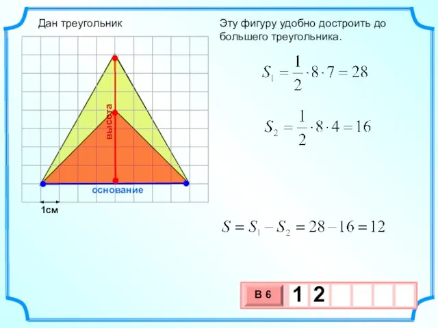 1см Эту фигуру удобно достроить до большего треугольника. основание высота Дан треугольник