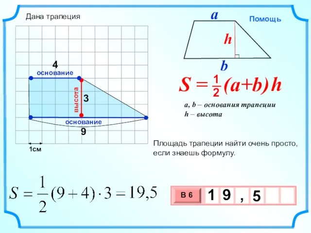 1см 9 3 Площадь трапеции найти очень просто, если знаешь формулу. высота