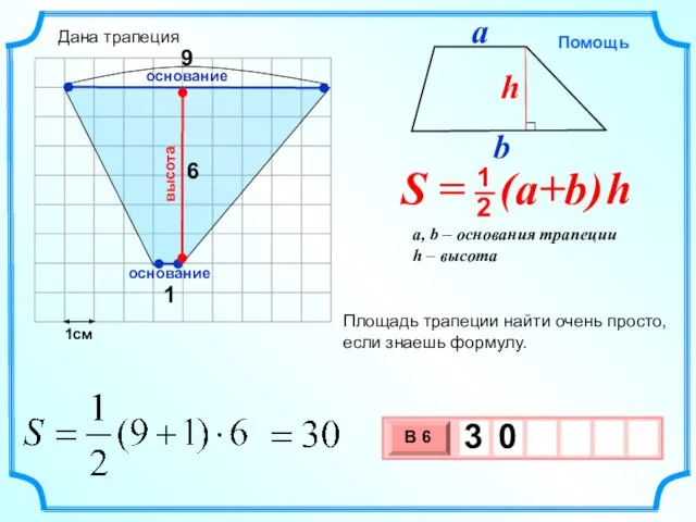 1см 1 6 Площадь трапеции найти очень просто, если знаешь формулу. высота