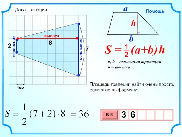 1см 7 8 Площадь трапеции найти очень просто, если знаешь формулу. высота