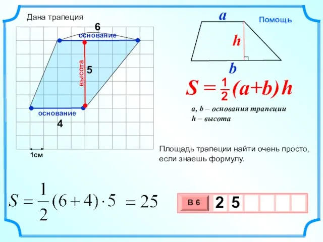 1см 4 5 Площадь трапеции найти очень просто, если знаешь формулу. высота