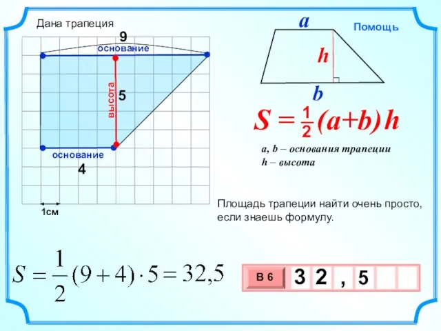 1см 4 5 Площадь трапеции найти очень просто, если знаешь формулу. высота