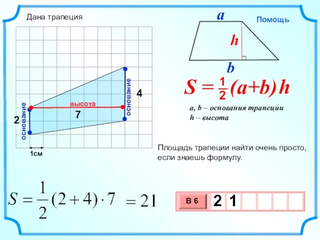 1см 4 7 Площадь трапеции найти очень просто, если знаешь формулу. высота