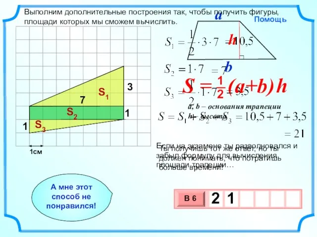 1см Если на экзамене ты разволновался и забыл формулу для вычисления площади