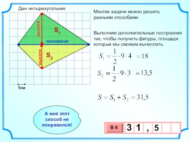 1см Многие задачи можно решить разными способами. S1 S2 Выполним дополнительные построения