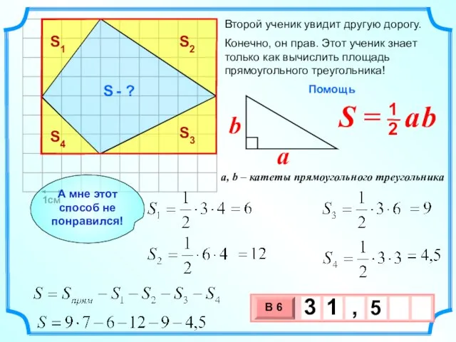 1см Второй ученик увидит другую дорогу. Конечно, он прав. Этот ученик знает