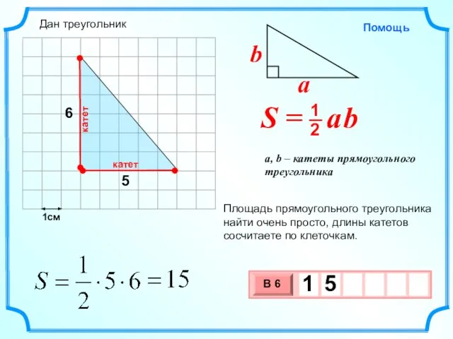 1см 5 6 Площадь прямоугольного треугольника найти очень просто, длины катетов сосчитаете по клеточкам. Дан треугольник