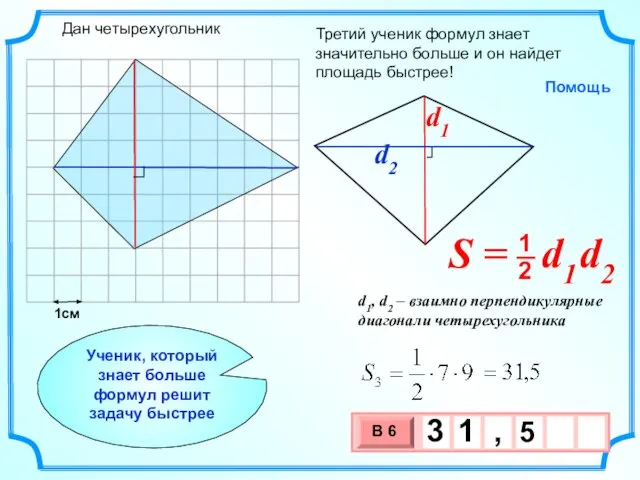 1см Третий ученик формул знает значительно больше и он найдет площадь быстрее!