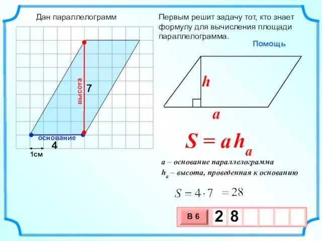 1см Первым решит задачу тот, кто знает формулу для вычисления площади параллелограмма.