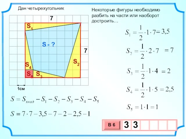 1см Некоторые фигуры необходимо разбить на части или наоборот достроить… S -