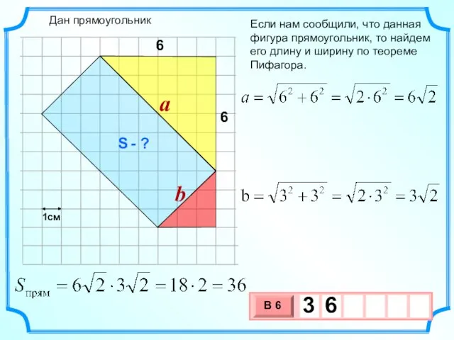 Если нам сообщили, что данная фигура прямоугольник, то найдем его длину и