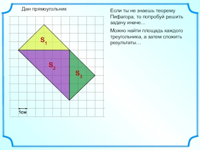 Если ты не знаешь теорему Пифагора, то попробуй решить задачу иначе... Дан