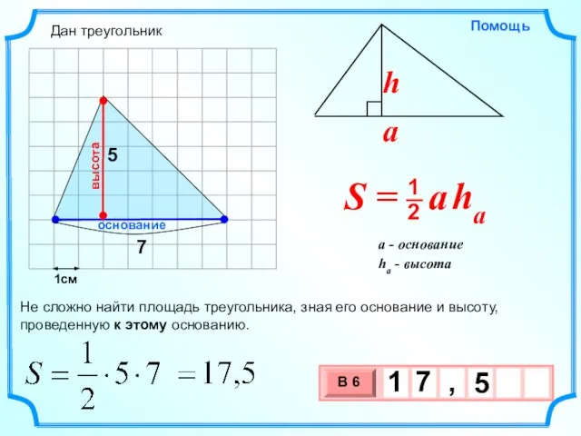 1см 5 Не сложно найти площадь треугольника, зная его основание и высоту,