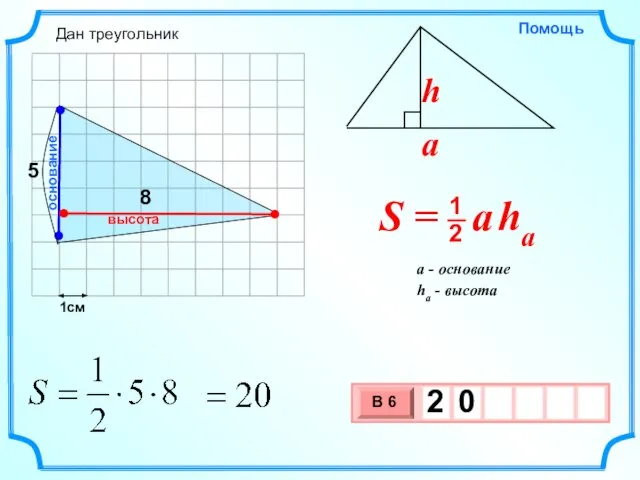 1см 8 основание высота Дан треугольник